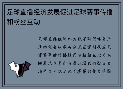 足球直播经济发展促进足球赛事传播和粉丝互动