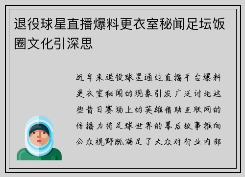 退役球星直播爆料更衣室秘闻足坛饭圈文化引深思