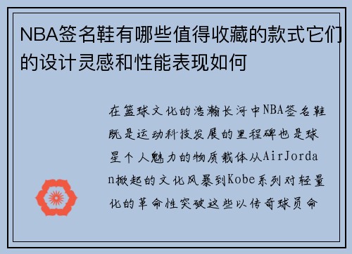 NBA签名鞋有哪些值得收藏的款式它们的设计灵感和性能表现如何
