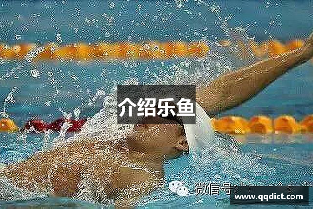 介绍乐鱼